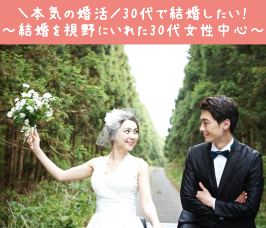 ＼本気の婚活／30代で結婚したい！〜結婚を視野にいれた30代女性中心〜